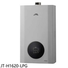JTL JT-H1620-LPG 強制排氣熱水器