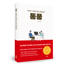 통풍-환자와 가족을 위한 전문상담