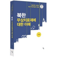 북한 무상치료제에 대한 이해:의료인력 교육과 최근 무상치료의 변화, 솔과학, 이혜경