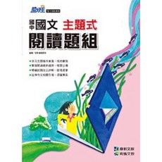 康軒國文搶分王系列-主題式閱讀題組、語文綜合練習5A 升學書局, 主題式閱讀題組,最新學用版