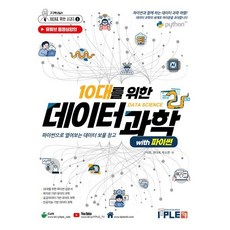 10대를 위한 데이터과학 with 파이썬:파이썬으로 열어보는 데이터 보물 창고, 잇플, 구덕회,권다혜,박소연 공저