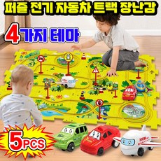 [BEST선물] 스마트 퍼즐 놀이 전기 자동차 트랙 장난감 세트 스마트 퍼즐게임 어린이를 위한 퍼즐 전기 자동 트랙의 DIY 조립 여러모드 자동차 트랙 교육용 게임 장난감 선물, 1개, 육상시리즈5PCS