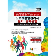 2022 스포츠경영관리사 필기 문제은행, 지식닷컴, 장승규 저