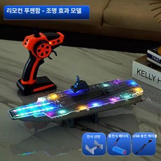 RC 보트 배 대형 항공모함 모형 해군 군함 리모컨 고속 완구 배, 배터리 1개, 1개, 조명 항공모함 소형