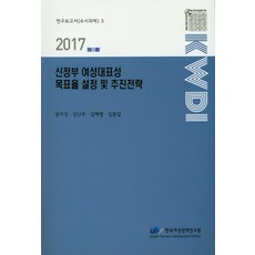 新政府女性代表性目標率設定及推進策略(2017), 韓國女性政策研究院, 文美京,金蘭珠,金惠英,沈俊燮 共著
