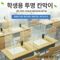 투명 플라스틱 학생용 책상 칸막이 U형 방역 가림막 교실 차단판 1인용 투명 46x31x31, 1인용 투명 62x31x31