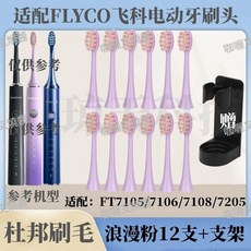 飛科電動牙刷替換頭 FT7105/7106/7205/7108/TH01 【浪漫粉】, 1個, 適配飛科電動牙刷頭,【浪漫粉】12支+送支架