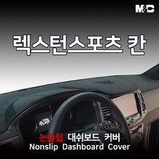 엠앤씨 렉스턴스포츠 칸 (2019-2023년) 대쉬보드커버 논슬립 벨로아, 벨로아+블랙라인, 수납형