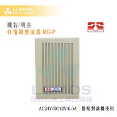 【台灣現貨/當日出貨】 明谷 4L電源整流器 MG-P, 1個