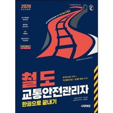 [시대고시기획] 2026 시대에듀 철도교통안전관리자 한권으로 끝내기 [개정판13판] : 철도교통안전관리자로 가는 가장 빠른 지름길! [따뜻한책방]