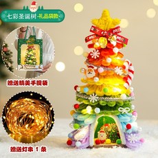 扭扭棒聖誕樹桌面擺件2025新款聖誕節裝飾品手工diy材料包小禮物, 七彩扭扭棒聖誕樹小屋+禮品袋+燈串, 1個