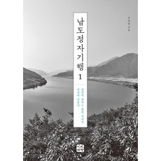 남도정자기행. 1:강물이 전하는 삶의 이야기 정자에 머물다, 빈빈책방, 주재술