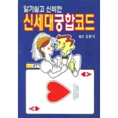 알기쉽고 신비한신세대궁합코드, 경덕출판사