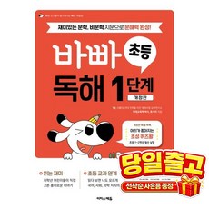 바빠 초등 독해 1단계