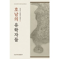 湖南的儒學者們, 全南大學出版部, 安晉五, 吳宗一, 崔大宇 等著