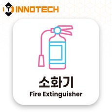 소화기 소화전 포맥스 안내표지 안내표찰 S119 150X150(mm) 2개 1SET, 1세트, 소화기 화이트 S119-62