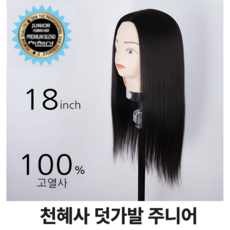 천혜사 주니어 연습모 덧가발 미용가발 인조모, 1개, 하늘색, 주니어연습모