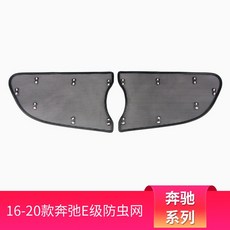 賓士C200 C260 E級E300 GLC260中網防蟲網罩水箱防護網：免拆保桿鋁網防蟲防石, 16-20款E級中網防蟲網