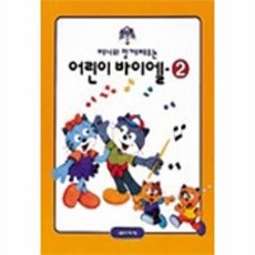 웅진북센 어린이 바이엘 2(베니와 함께 배우는), 음악세계, 편집부, 2