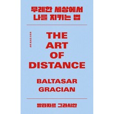 무례한 세상에서 나를 지키는 법 처세술 삶 인생 인간관계 도서 책