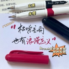 CP 臺灣發貨 柔繪筆 新國色 軟頭秀麗筆 學生小楷書法筆 復古色 手賬彩筆, 1個, 玄黑+朱櫻