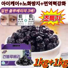 1kg+1lg 유기농 무설탕 건블루베리 100% 건블루베리 A특급 블루베리 건조 동결건조 블루베리, ( A특급블루베리)*1