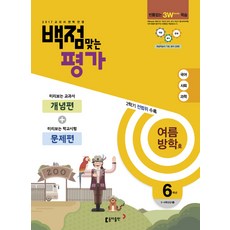백점맞는 평가 6학년(여름방학호)(2017):5~6학년군 ④ | 개념편 + 문제편, 동아출판