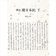 역주 속일본기 하 +미니수첩제공, 연민수, 혜안