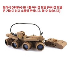 4구 야간투시경 쌍안경 소품 야외 망원경 군용 캠핑 단안경 줌, 1개, FMA 샌드 4통 야시장비