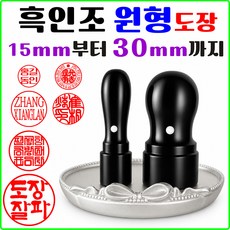 도장잘파 흑인조 도장 원형 인감도장 법인도장 수제도장 회사도장 15mm부터30mm까지 내용번경 주문제작, 1개, 흑인조원형 15mm