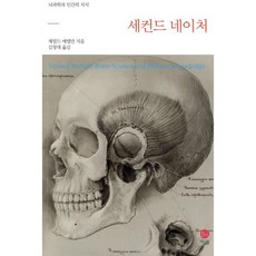 세컨드 네이처:뇌과학과 인간의 지식, 이음, 제럴드 에델만 저/김창대 역