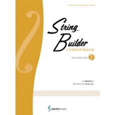 String Builder 小提琴教本 2, samhomusic, S. 艾波鮑姆