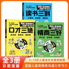 番茄書屋 漫畫兒童7-12歲高情商口才三絕套書，正版漫畫，提升兒童溝通力與學習力, 【全3冊】漫畫兒童高情商溝通學習力