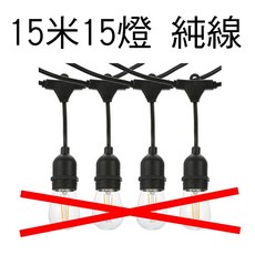 源源購物 S14 戶外LED復古燈串 15米15燈款 E27燈頭 IP65防水 純線材無附燈泡, 1個, 15米15燈款(純線材，無附燈泡)S15