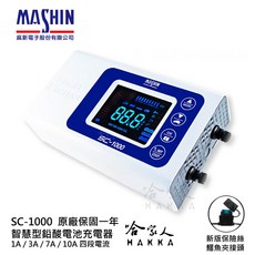 麻新電子 SC-1000 智慧型全自動充電器 9段充電模式 汽車機車電池適用, SC1000贈美國BELL原裝進口汽油精