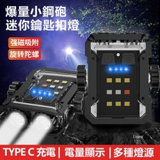 多功能迷你鑰匙扣燈 Type-C充電磁吸手電筒, 1個