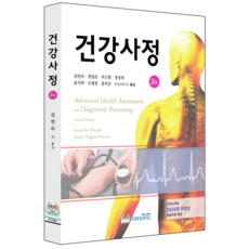 건강사정 2판