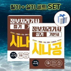[세트] 2026 시나공 정보처리기사 필기 + 실기 기본서 + 형광펜 [길벗], 길벗 길벗