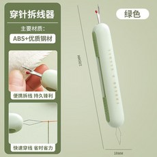 穿針器拆線器二合一 手工縫紉工具 奶黃色 綠色, 1個