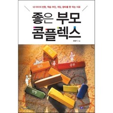 좋은 부모 콤플렉스 : 내 아이의 반항 학습 부진 게임 왕따를 못 막는 이유, 필로소픽