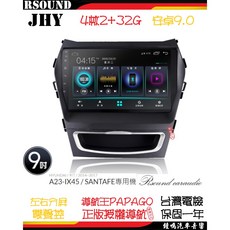 鐘鳴汽車音響 JHY 現代 IX45 專用安卓機 A23 V33 V55 V57 4核 8核 音響, A23--4核2G32G