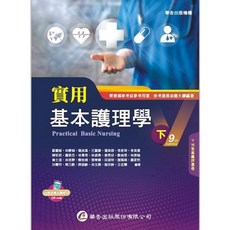 華杏出版 實用基本護理學（下）(蘇麗智等27人) 2022年4月9版 2710B