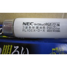 NEC 三波長太陽燈管 FL10EX-D-X/FL10EX-L-X, 1個, N色自然光5000K