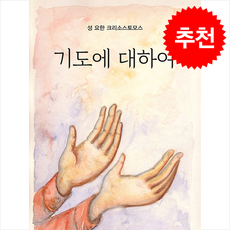 기도에 대하여 + 쁘띠수첩 증정, 정교회출판사, 성 요한 크리소스토모스