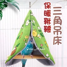 鸚鵡保暖三角吊床 秋冬防風鳥巢 小型鸚鵡棉窩 可拆洗站棒, 1個