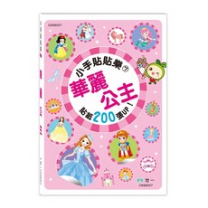 世一文化 小手貼貼樂7：華麗公主 (2023年9月)
