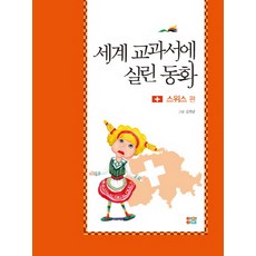 Aimam 世界教科書收錄的童話： 瑞士篇