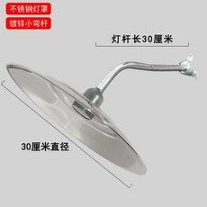 馬路戶外防水不銹鋼燈罩 彎燈 庭院圍牆壁燈 30-38釐米燈罩, 30厘米鐵桿小彎桿+30厘米燈罩淺罩