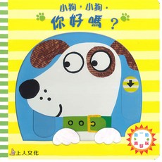 上人文化 小狗 你好嗎？