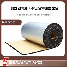 자기접착 단열재 고무 보온재 방수 난연 흡음, B_5mm접착알루미늄호일1x5m
